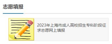 上海市2023年成人高考专科阶段征求志愿填报入口
